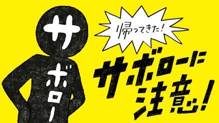オリジナルキャラクター 「サボロー」のテレビCMが、2023 63rd ACC TOKYO CREATIVITY AWARDS　ACCブロンズを受賞！