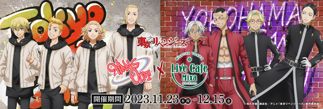 2023年11月23日(木)から、Live Cafe Mixaにて「TVアニメ『東京リベンジャーズ』コラボカフェ「Hang Out」in Live Cafe Mixa」の開催が決定！