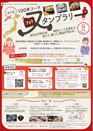 （文化庁）第２回「１００年フードフォトスタンプラリー」を開催します！