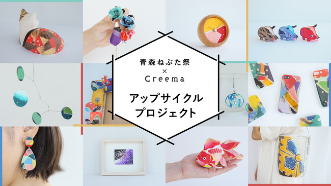 日本の祭×Creema アップサイクルプロジェクト 第1弾「青森ねぶた祭」、廃棄されていた“ねぶた”の和紙を用いた24点が商品化！本日よりCreema限定で販売スタート