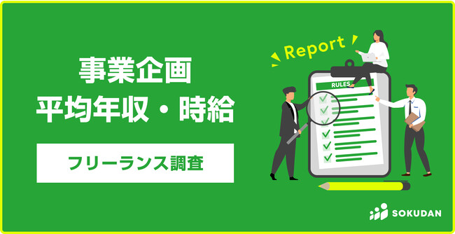 【平均年収901万円】フリーランス事業企画｜年収1,000万円が約30%！約9割が年収600万円超、93%リモート可案件｜フリーランス副業案件のSOKUDAN調査レポート