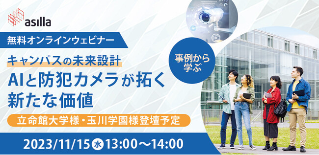 【11/15】立命館・玉川学園事例紹介「AI×防犯カメラ」で実現するキャンパスDXに関するオンラインウェビナーを開催