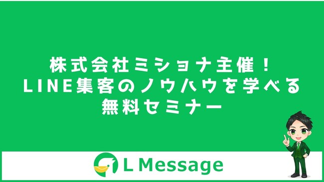 株式会社ミショナ主催！LINE集客のノウハウを学べる無料セミナー