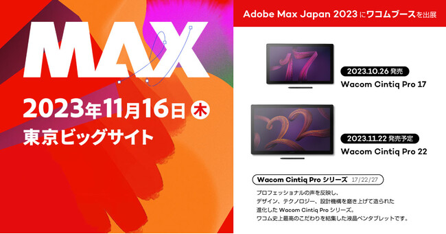 Adobe MAX Japan 2023にワコムブースを出展