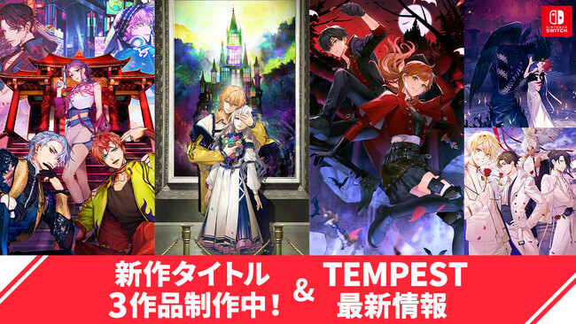 ボルテージのNintendo Switch(TM)オリジナルタイトルに新展開新作タイトル3作品を2024年以降順次発売予定！「even if TEMPEST」シリーズの新情報、AGF2023出展レポートも