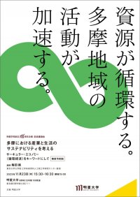 明星学苑100周年記念事業''多摩共創企画''として東京大学 梅田 靖 教授による記念講演会を11月23日(木・祝)に開催 -- 多摩における産業と生活のサステナビリティを考える ~サーキュラー・エコノミー(循環経済)をキーワードにして~