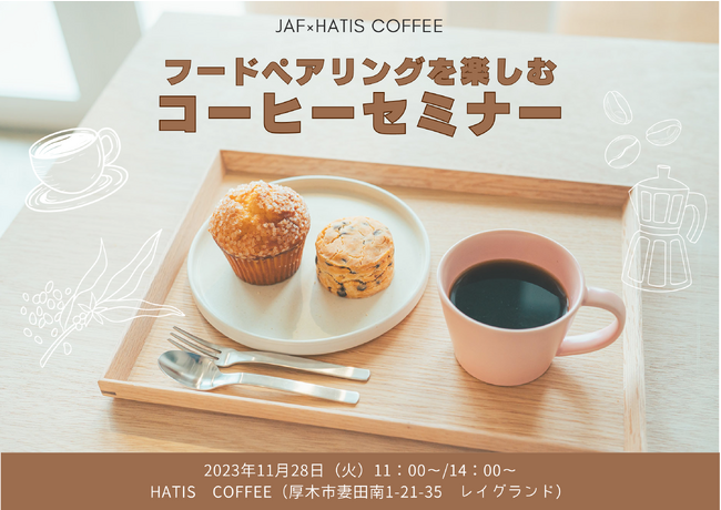 【JAF神奈川】「フードペアリングを楽しむコーヒーセミナー」を開催します