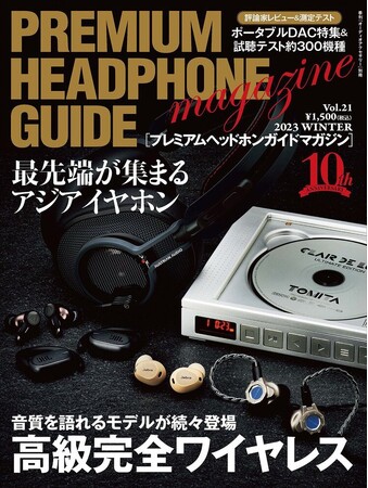 イヤホン／ヘッドホン専門誌「プレミアムヘッドホンガイドマガジン」vol.21 2023 WINTER、11月4日（土）より好評発売中