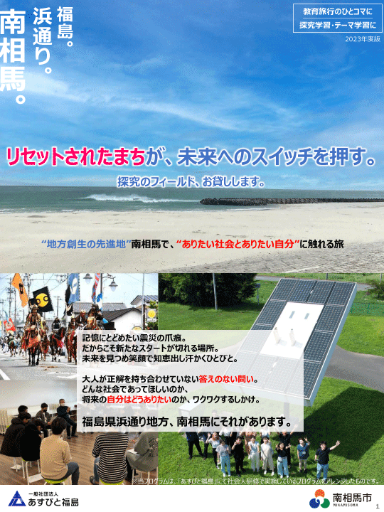 東日本大震災・東京電力福島第一原発事故の被災地をフィールドとした教育旅行「未来志向型教育プログラム」を東京都中野区の新渡戸文化中学校で採用
