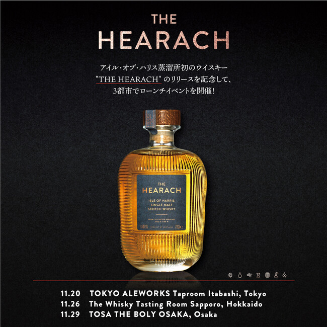 アイル・オブ・ハリス蒸溜所初のウイスキー「THE HEARACH（ザ・ヒーラック）」記念リリースパーティーを東京・札幌・大阪の3都市で開催！