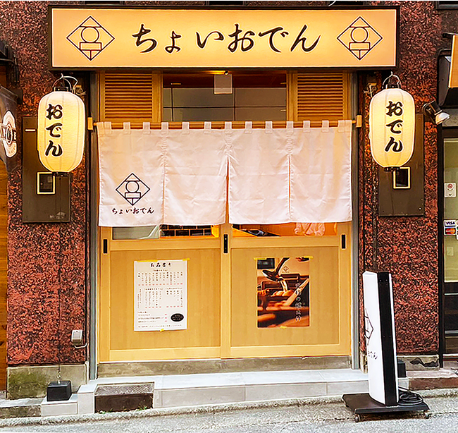 ”365日美味い！”と都内で話題の「大衆おでん酒場ちょいおでん」が大森に上陸『ちょいおでん 大森店』2023年11月10日オープン！報道関係者様向けにご試食会も開催！