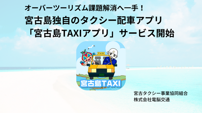 地域独自のタクシー配車アプリ 「宮古島TAXIアプリ」運用開始！