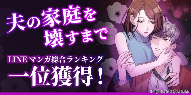 HykeComicとアミューズの共同制作作品『夫の家庭を壊すまで』が「LINEマンガ」でランキング一位を獲得！