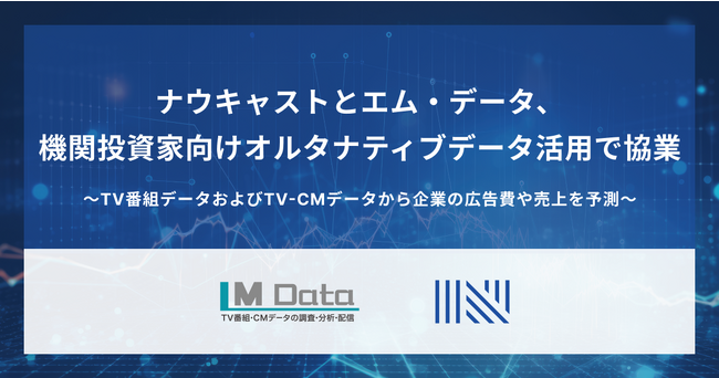 ナウキャストとエム・データ、機関投資家向けオルタナティブデータ活用で協業