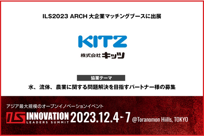【ILS2023】協業マッチングブースに出展する「キッツ」の協業内容をご紹介