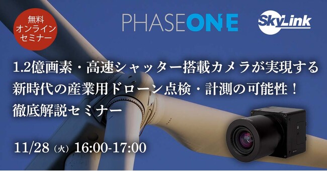 1.2億画素・高速シャッター搭載カメラが実現する新時代の産業用ドローン点検・計測の可能性！徹底解説セミナー 開催