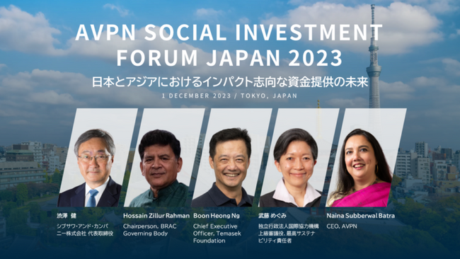 2023年12月1日に東京で開催！日本・アジアのリーダーがインパクト投資やベンチャーフィランソロピーを議論する「AVPN Social Investment Forum Japan 2023」