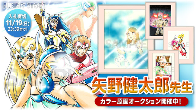 通販サイト『FUNDIY STORE』にて矢野健太郎先生の直筆サイン入り原画のオークションを開催！