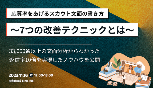 採用担当・人事様必見セミナー開催「応募率をあげるスカウト文面の書き方～7つの改善テクニックとは～」