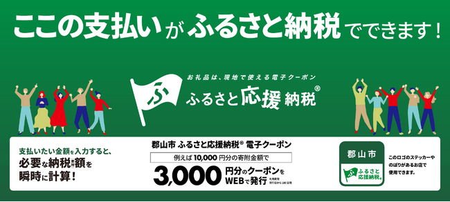 【福島県郡山市】すぐに使える電子クーポンがもらえる！郡山市ふるさと応援納税(R)電子クーポンを始めました！〔福島県郡山市役所〕