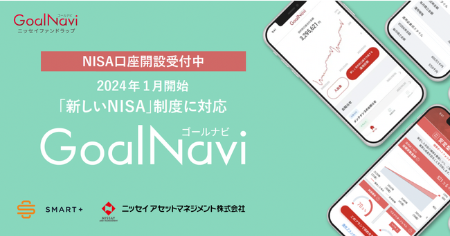 Finatextグループのスマートプラスとニッセイアセットマネジメントで共同開発したファンドラップ「Goal Navi」が新NISA対応口座の開設受付を開始