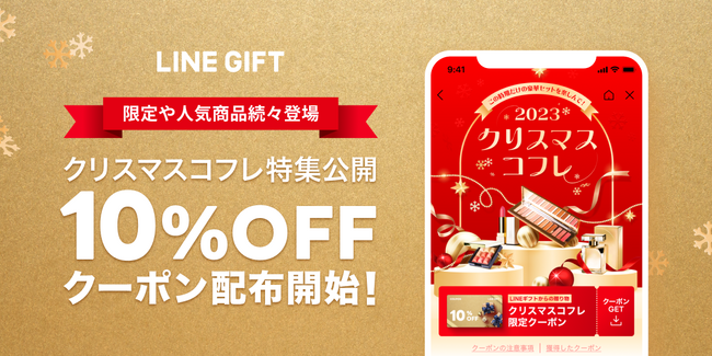 【LINEギフト】独占販売含む250以上の商品を取り揃えた「クリスマスコフレ特集」を公開！自分宛にも使える10％オフクーポン3枚配布中