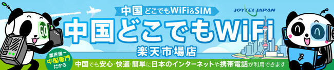 中国渡航におすすめポケット型WiFiルーターをお得にゲットできるチャンス！「JOYTEL SIM」で中国でも快適インターネット【楽天市場店開店】