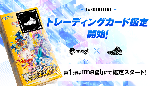 国内シェアNo.1の真贋鑑定サービス「フェイクバスターズ」が、トレーディングカード鑑定を開始！