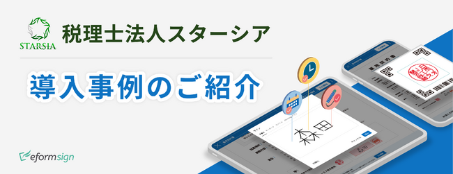 税理士法人で電子契約サービス「eformsign」を導入し業務効率化とコスト削減を実現