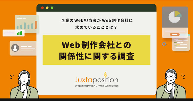 企業のWeb担当者のおよそ8割がWeb制作会社に要望があると回答！どんなことを求めている？