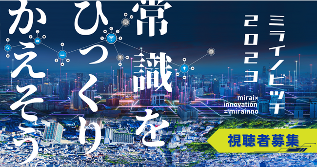2023年12月17日(日)　情報通信分野専門のピッチイベント「ミライノピッチ2023」開催！予選を通過した10名の熱いピッチを見逃すな！視聴者を募集！