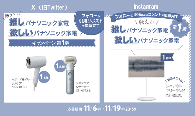 【全2回開催！教えて「推し」パナソニック家電、「欲しい」パナソニック家電キャンペーン】(11/6-12/3)フォロー＆投稿またはコメントで家電をプレゼント！