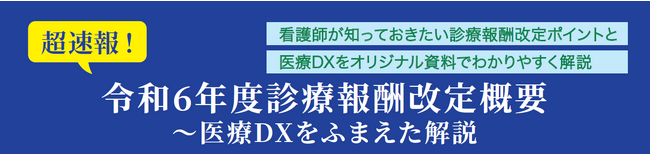 『令和６年度診療報酬改定概要～医療DXをふまえた解説』のオンライン研修申込受付を11月7日（火）より開始いたします！