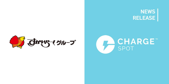 モバイルバッテリーシェアリング「ChargeSPOT」すかいらーくグループの約800店舗へ11月より順次設置拡大