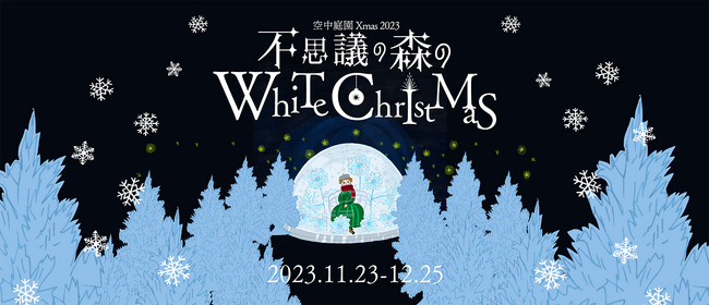 【11/23～】空に浮かぶ空中庭園に今年もホワイトツリーの森が登場。さらにスペシャルなフォトスポットも。