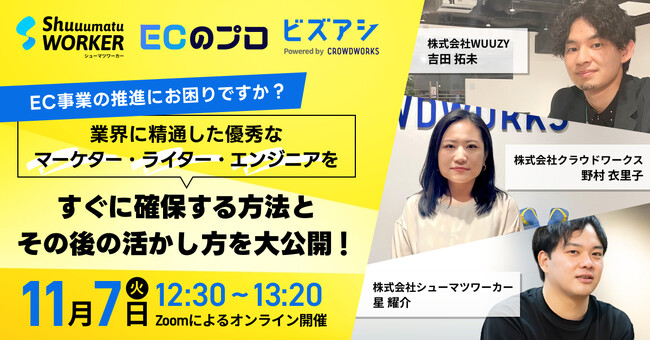 EC事業の推進戦略を深掘り！ECのプロ・ビズアシ・シューマツワーカーが「ECの組織戦略と即戦力活用術」をテーマにしたセミナーを開催