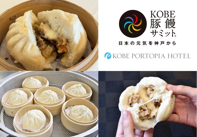 【神戸ポートピアホテル】11月11日は豚饅の日「KOBE豚饅サミット(R)2023」で聚景園オリジナル豚饅を限定販売「味変ソースで旨さ倍増！のび～るチーズと豚角煮饅」