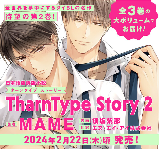 全世界を夢中にするタイBLの名作、待望の第2巻！「TharnType Story 2」(ターンタイプ ストーリー)2024年2月22日(木)頃 発売！
