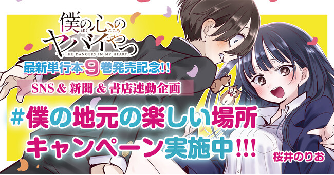 「僕の心のヤバイやつ」９巻11月８日（水）発売記念!!　SNS&新聞&書店連動企画「#僕の地元の楽しい場所キャンペーン」実施中！