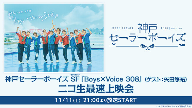 神戸セーラーボーイズ SF（セミフィクション）『Boys×Voice 308』矢田悠祐ゲスト出演回を11月11日(土) 21:00～ニコ生で最速上映決定！