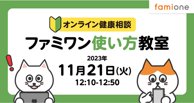 少人数開催の「ファミワン使い方教室」を１１月２１日（火）のランチタイムに開催いたします