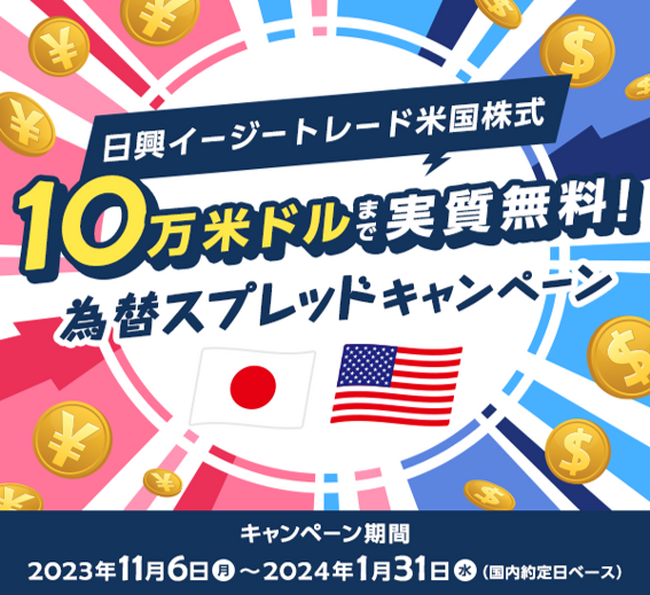 【日興イージートレード米国株式】10万米ドルまで実質無料！為替スプレッドキャンペーン開始のお知らせ