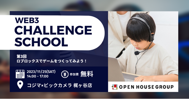 11月25日（土）開催「第3回 Web3チャレンジスクール ～ロブロックスでゲームをつくってみよう！～」参加者募集開始
