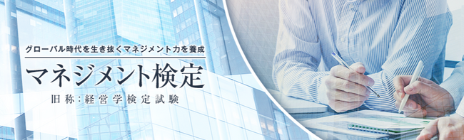 「第１回 マネジメント検定I級試験」を12月1日(金)～15日(金)で実施