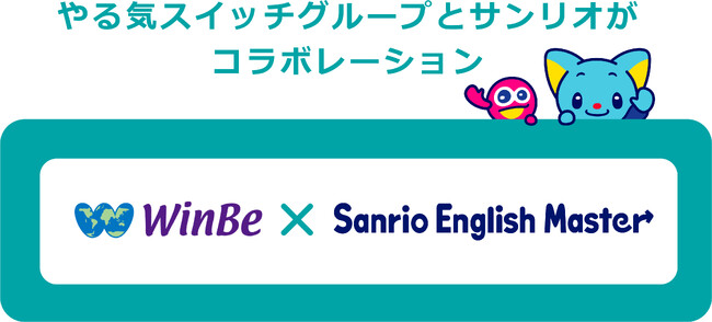 知育も学べるサンリオの英語ブランド 「Sanrio English Master」がやる気スイッチグループの「WinBe(R)︎」の人気コース『Fun Kids English』の教材に採用が決定！