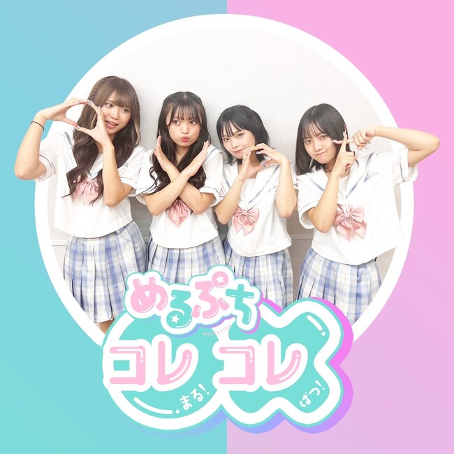 女子小中高生に人気のYouTubeチャンネル「めるぷち」選抜生4名のラジオ番組「めるぷち コレ〇！コレ×！」開始！