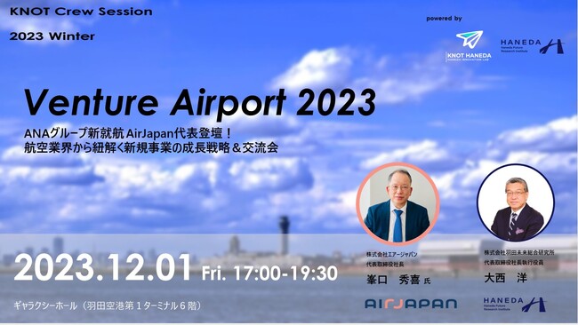 ANAグループ新就航AirJapan代表登壇決定！12/1(金) 羽田発共創プログラム『KNOT HANEDA』交流会 | KNOT Crew Session 2023 Winter（第5回）