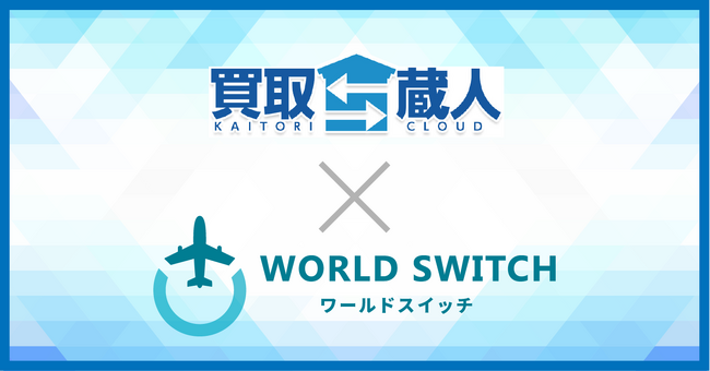 リユース販売特化型EC一括管理システム「WORLD SWITCH」がリサイクルショップ専用POSシステム「買取蔵人」とシステム提携を開始