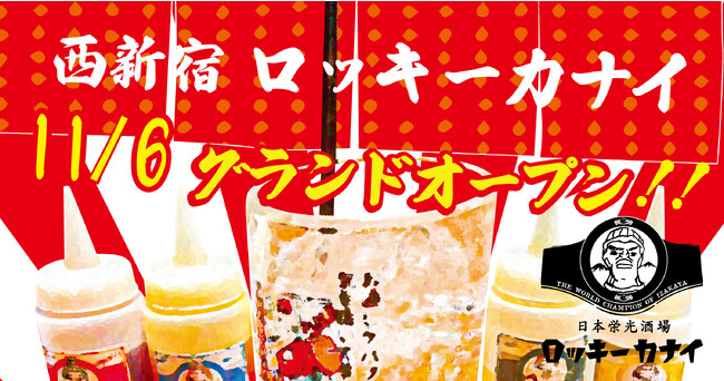 新宿にこんな居酒屋欲しかった！が詰まっている！「令和」に求められる居酒屋！日本栄光酒場ロッキーカナイ、西新宿に2023年11月6日誕生！