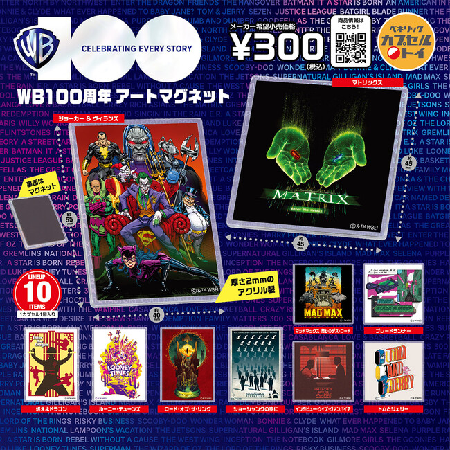 2023年はワーナー・ブラザース100周年！WB100周年記念の限定アートを使用したアクリルマグネット（全10種類）を全国のカプセルトイ自販機にて11月上旬より順次発売！